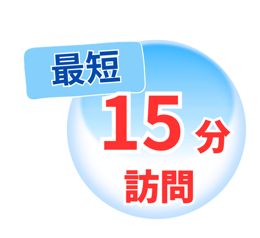 最短 15分 訪問