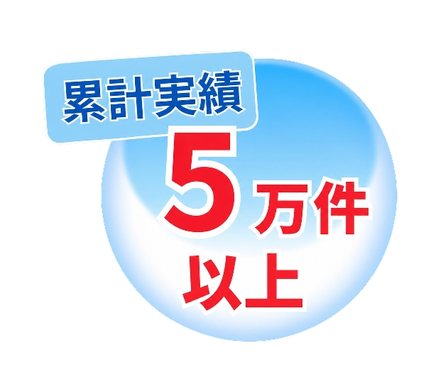 累計実績 5万件 以上