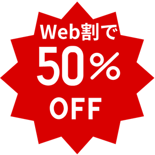Web割で 50% OFF