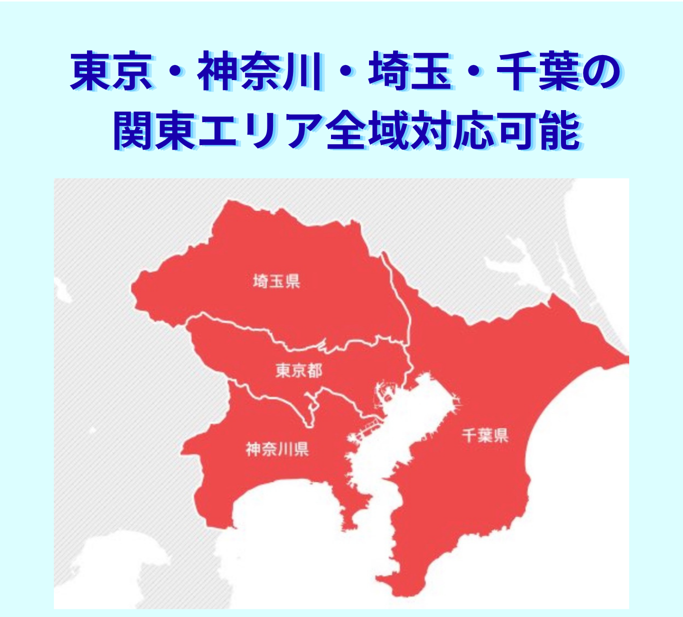 東京・神奈川・埼玉・千葉の関東エリア全域対応可能 Kanto Map