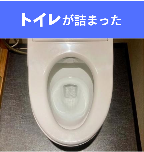 トイレが詰まった