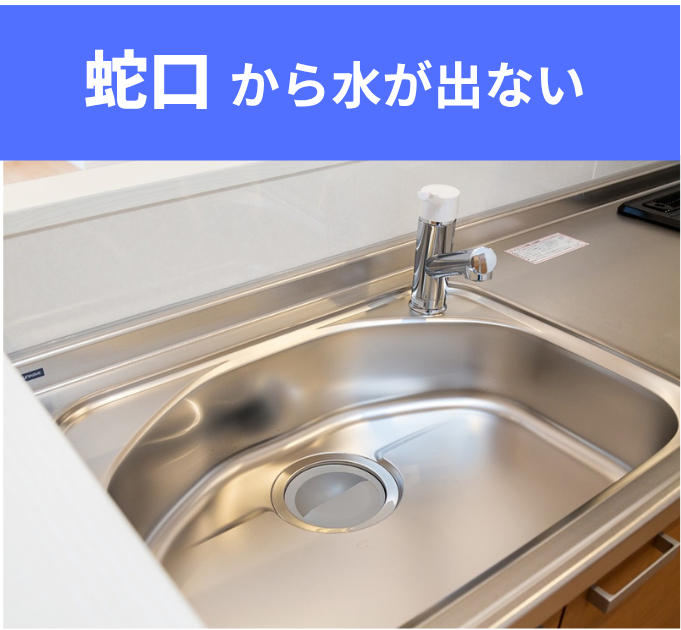 蛇口から水が出ない