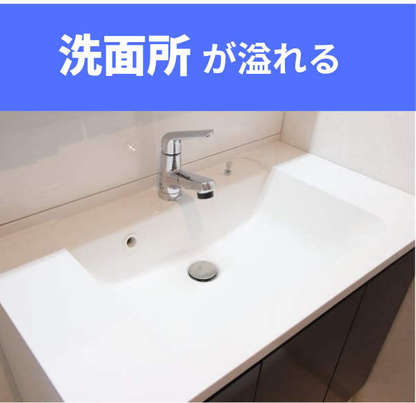 洗面所が溢れる