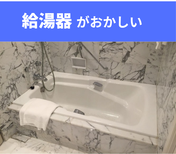 給湯器がおかしい