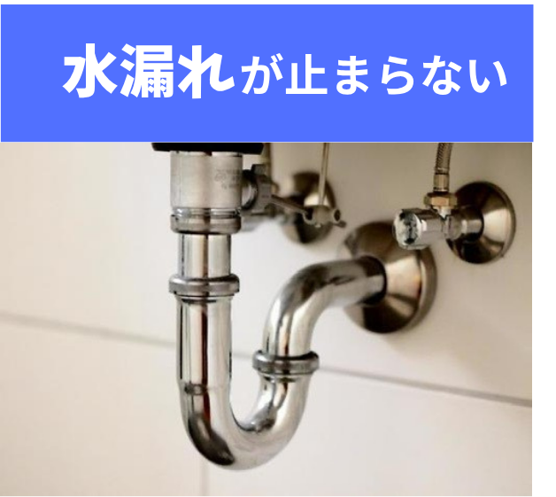 水漏れが止まらない