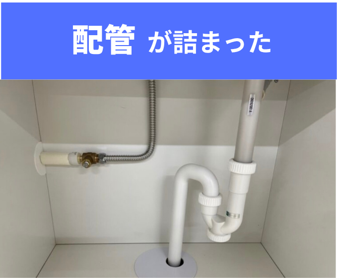 配管が詰まった