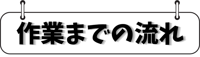 作業までの流れ